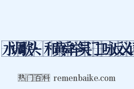 水调歌头·和黄舜举吴门二咏反义词是什么意思的图片